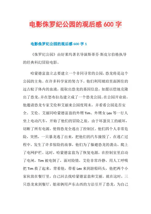 电影侏罗纪公园的观后感600字