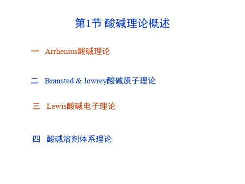 2020高中化学酸碱基本理论概述