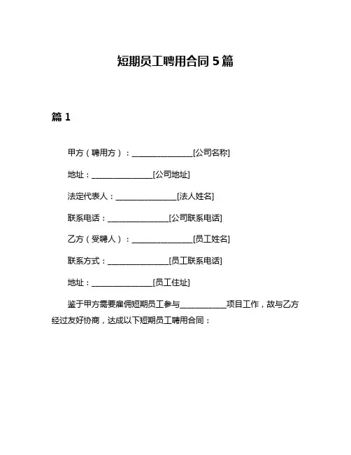 短期员工聘用合同5篇