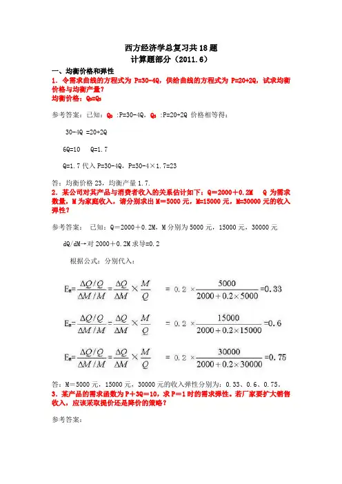 1012西方经济学总复习计算题19道