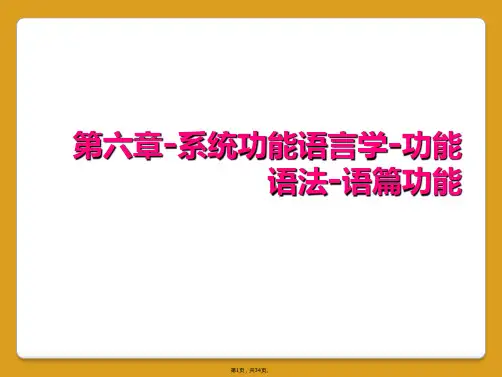 第六章-系统功能语言学-功能语法-语篇功能