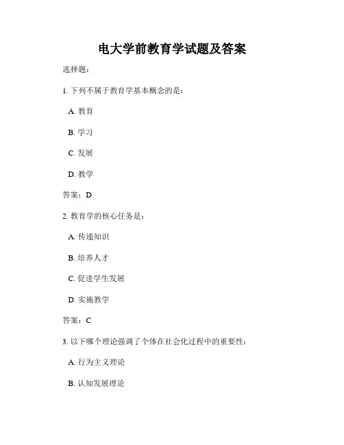 电大学前教育学试题及答案
