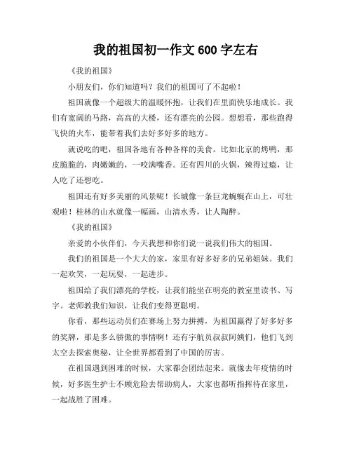 我的祖国初一作文600字左右