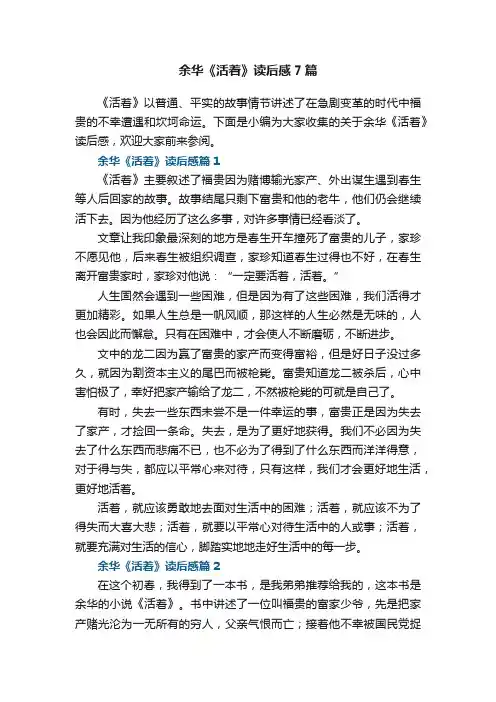 余华《活着》读后感7篇