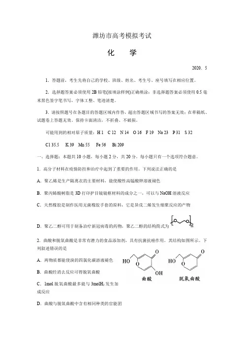 山东省潍坊市2020届高三第二次模拟考试化学试题含答案