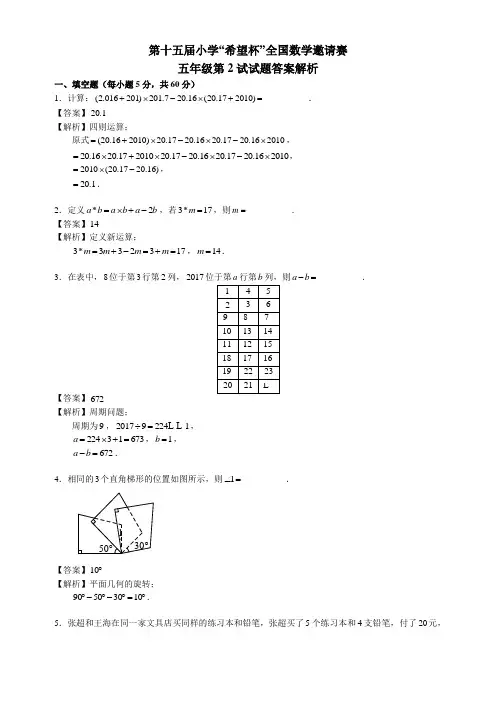 第十五届小学“希望杯”全国数学邀请赛五年级