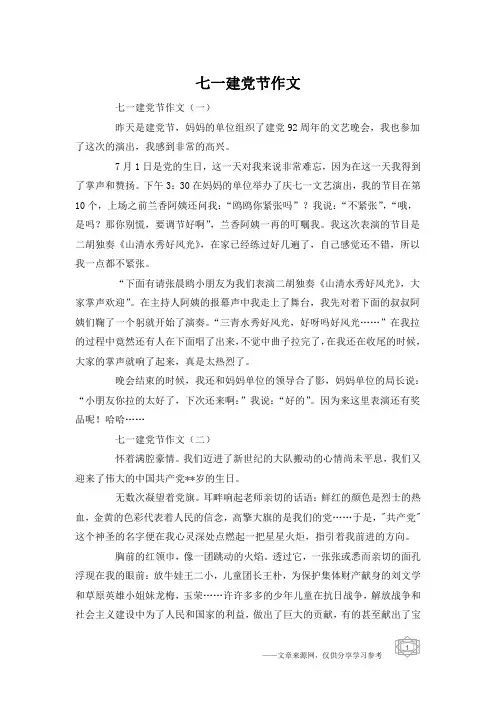 七一建党节作文