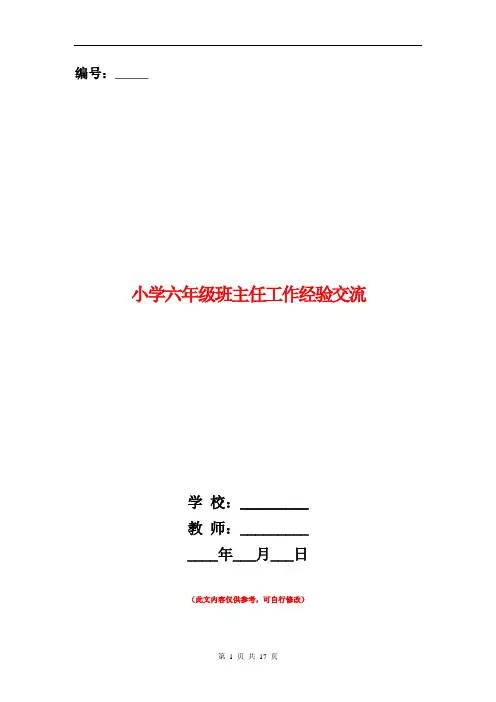 小学六年级班主任工作经验交流(精选多篇)