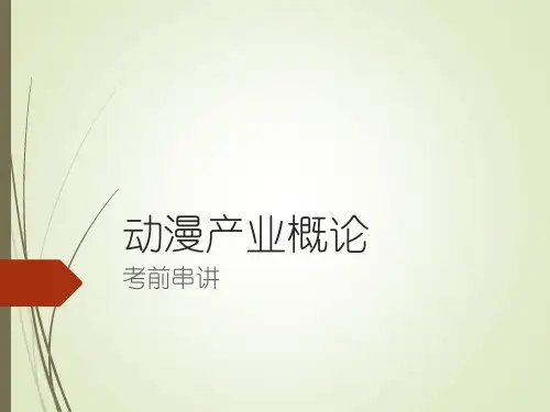 《动漫产业概论》考前串讲