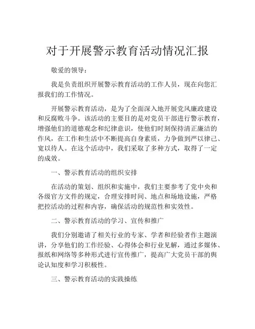 对于开展警示教育活动情况汇报
