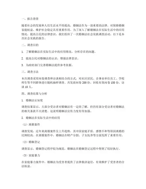 婚姻法社会实践报告范文