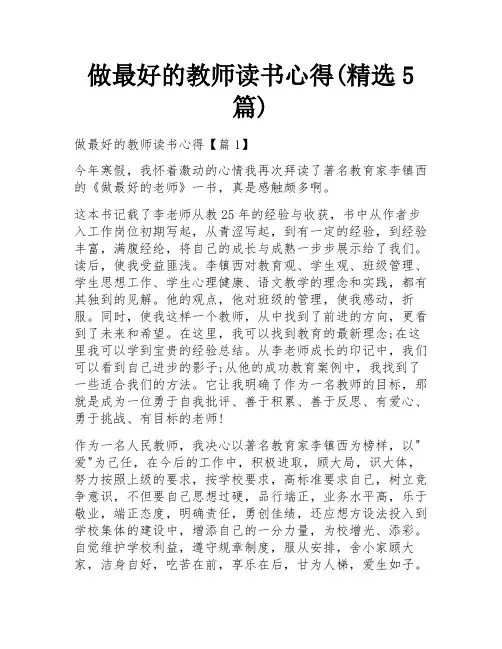 做最好的教师读书心得(精选5篇)