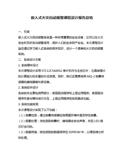 嵌入式火灾自动报警课程设计报告总结