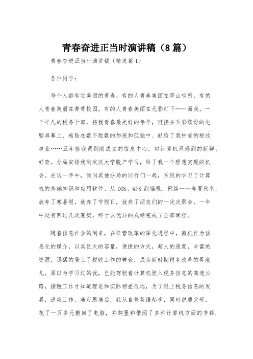 青春奋进正当时演讲稿(8篇)