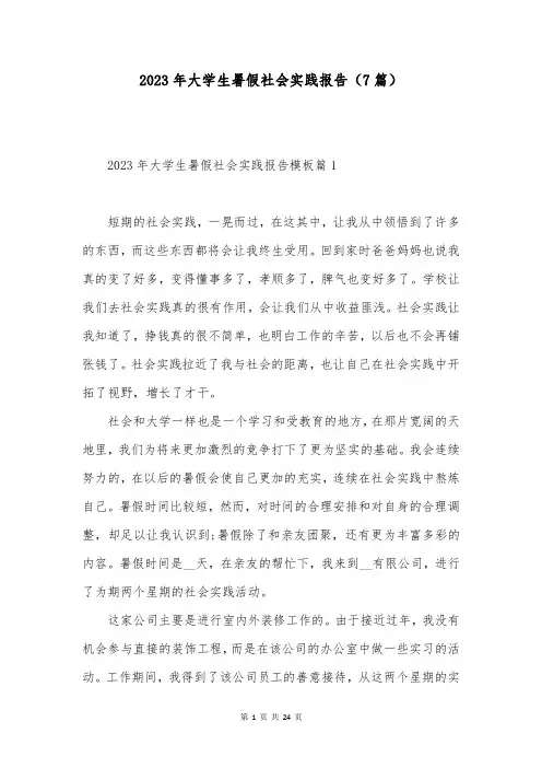 2023年大学生暑假社会实践报告(7篇)
