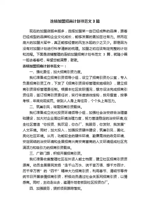 连锁加盟招商计划书范文3篇