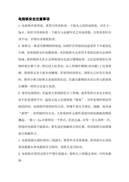 电烙铁安全注意事项