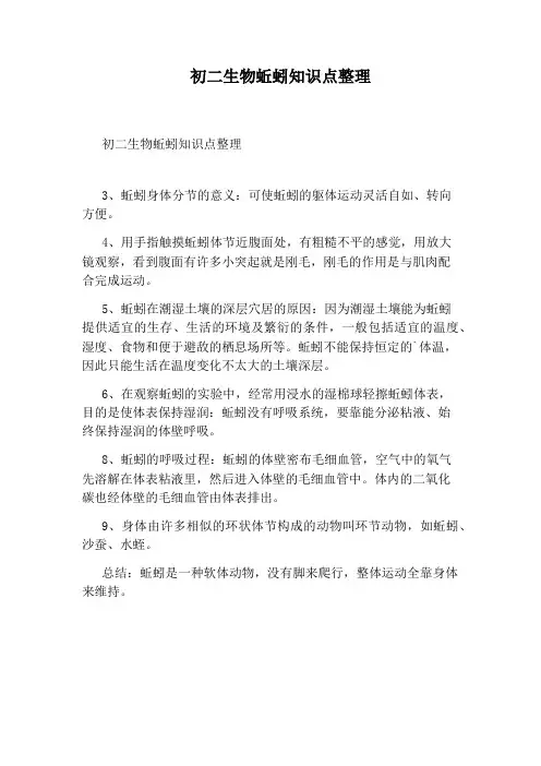 初二生物蚯蚓知识点整理