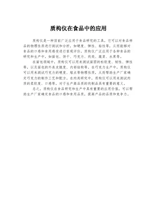 质构仪在食品中的应用