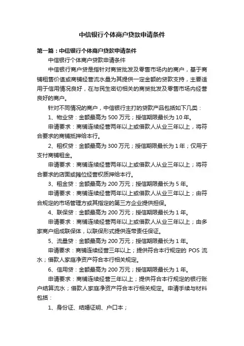 中信银行个体商户贷款申请条件