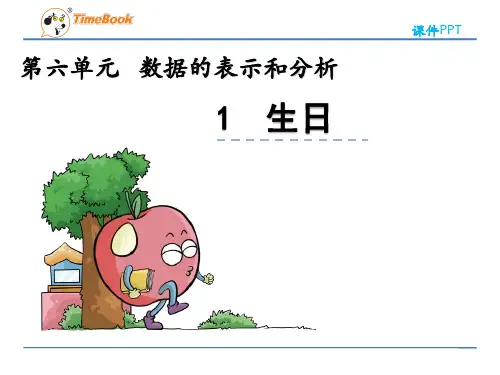 新北师大版四年级下册第六单元生日课件