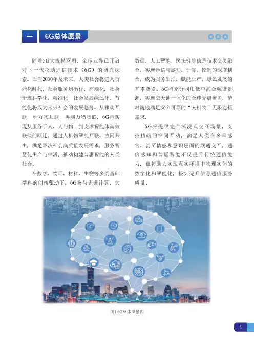 中国信通院IMT-2030(6G)推进组发布《6G总体愿景与潜在关键技术白皮书》
