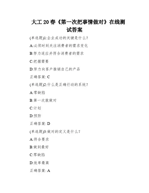 大工20春《第一次把事情做对》在线测试答案