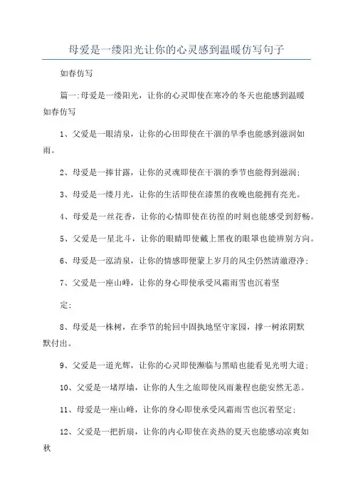 母爱是一缕阳光让你的心灵感到温暖仿写句子