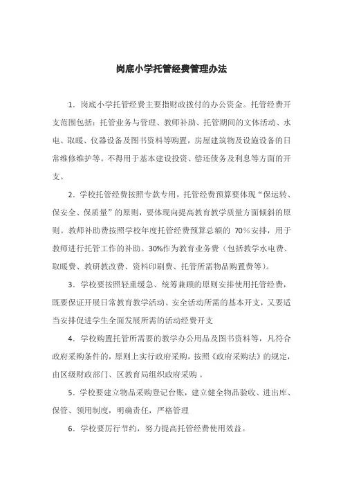 岗底小学托管经费管理办法