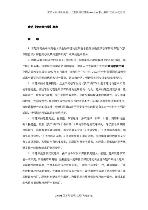 货币银行学题库和答案精心整理