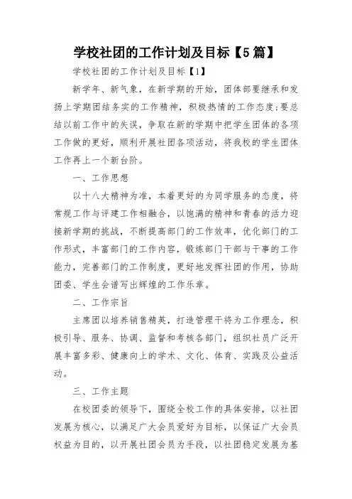 学校社团的工作计划及目标【5篇】