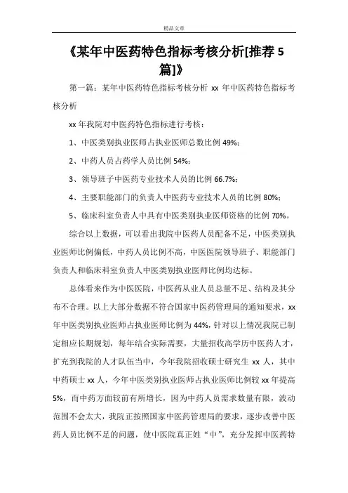 《某年中医药特色指标考核分析[推荐5篇]》