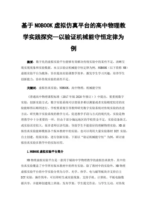 基于NOBOOK虚拟仿真平台的高中物理教学实践探究—以验证机械能守恒定律为例