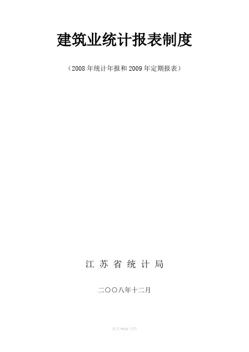 建筑业统计报表制度