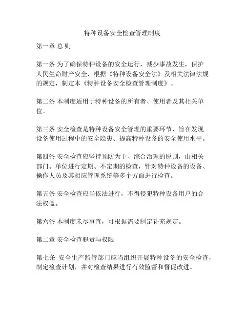 特种设备安全检查管理制度
