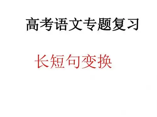 高考语文长短句变换