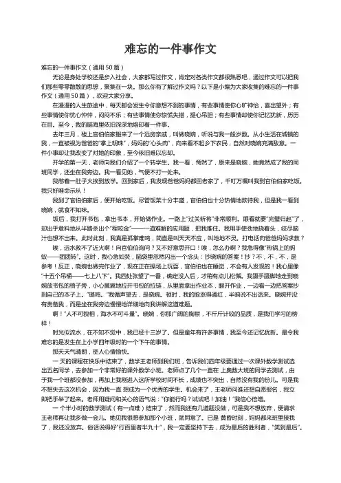 难忘的一件事作文（通用50篇）