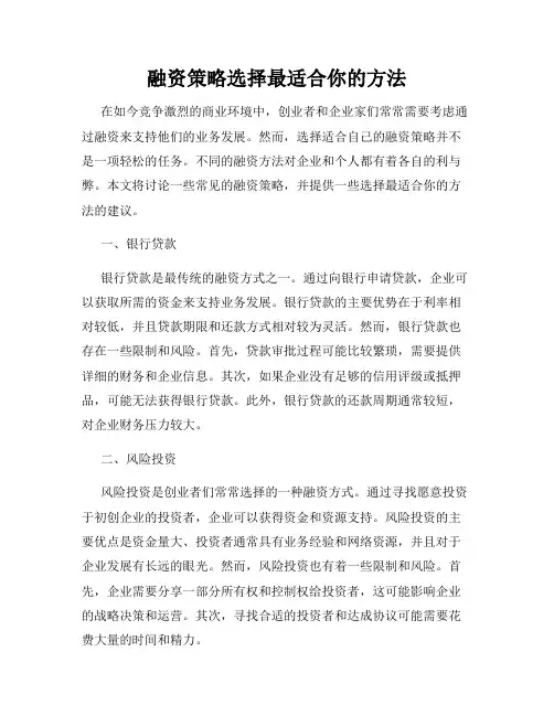 融资策略选择最适合你的方法