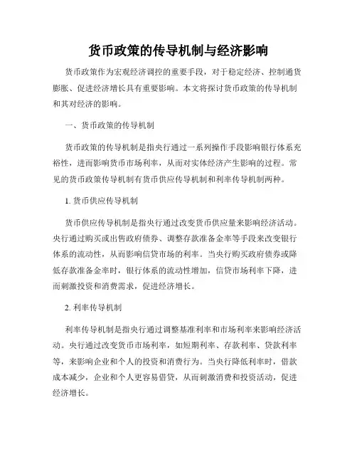 货币政策的传导机制与经济影响