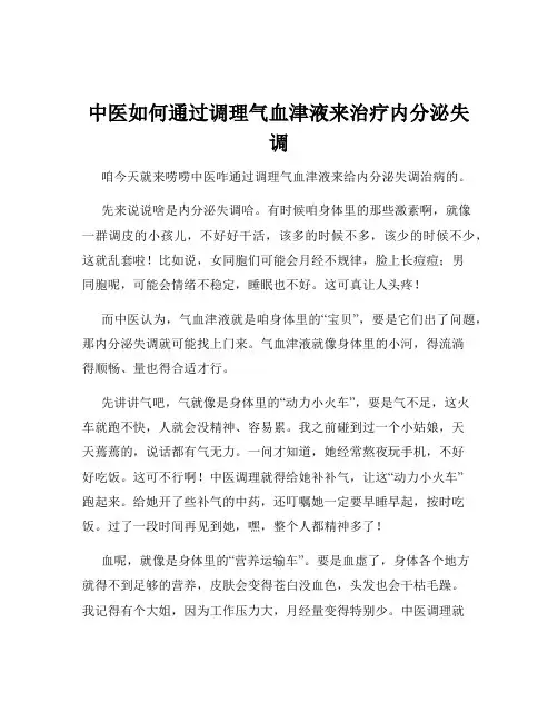 中医如何通过调理气血津液来治疗内分泌失调