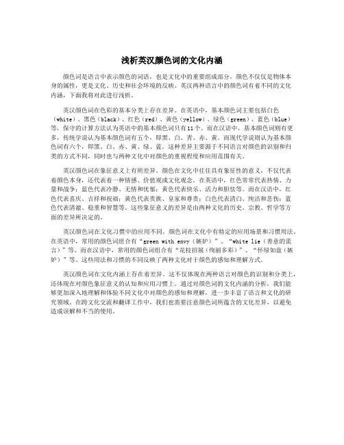 浅析英汉颜色词的文化内涵