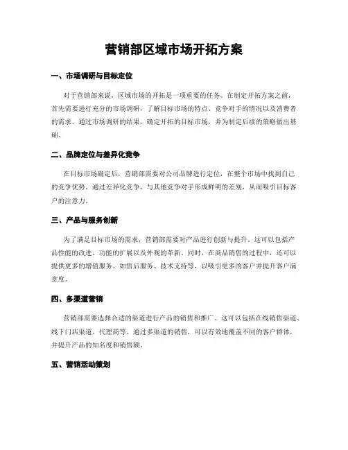 营销部区域市场开拓方案