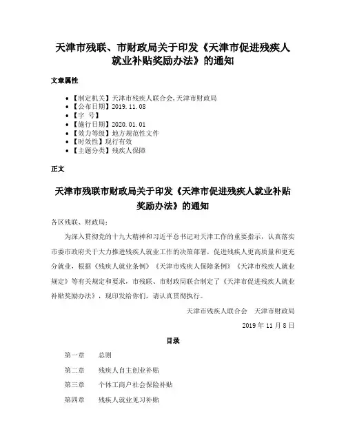 天津市残联、市财政局关于印发《天津市促进残疾人就业补贴奖励办法》的通知
