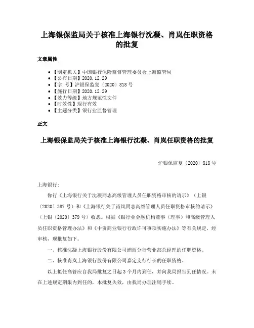 上海银保监局关于核准上海银行沈凝、肖岚任职资格的批复