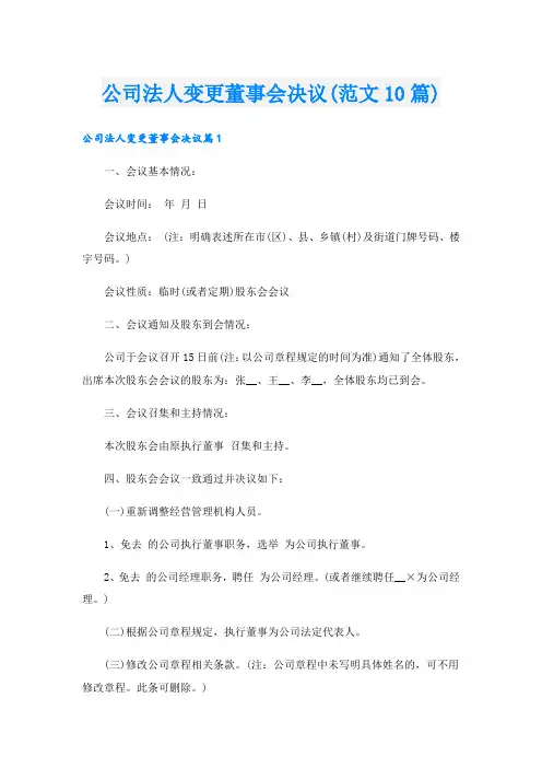 公司法人变更董事会决议(范文10篇)