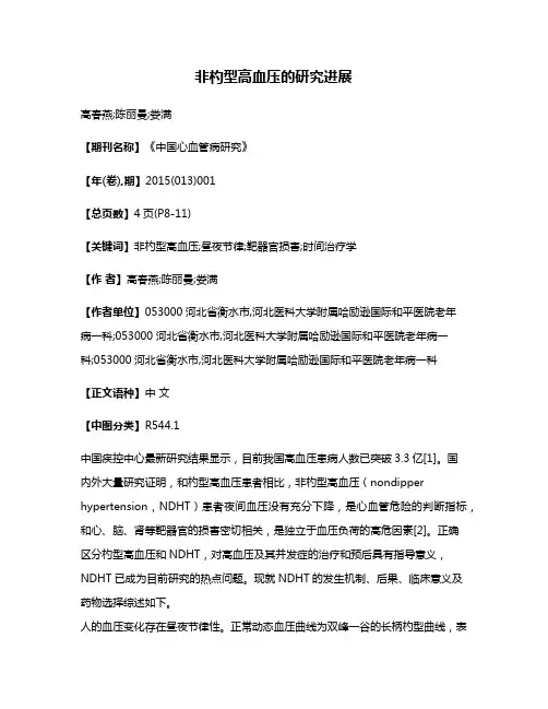 非杓型高血压的研究进展