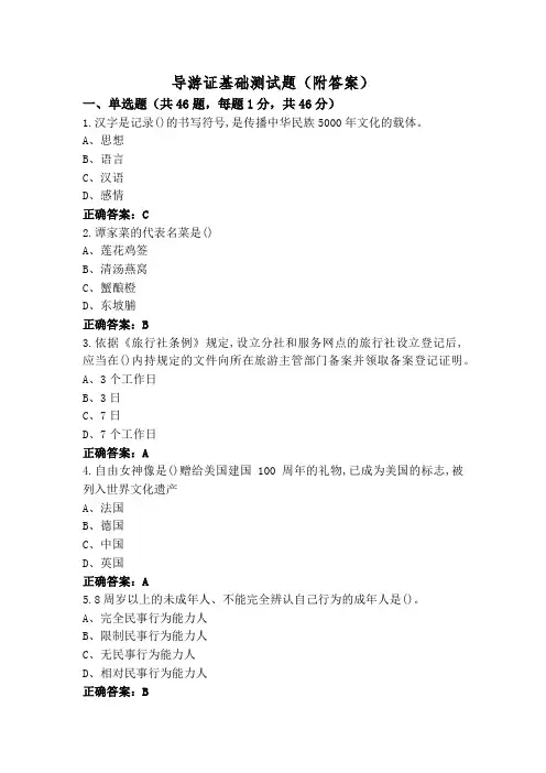 导游证基础测试题(附答案)