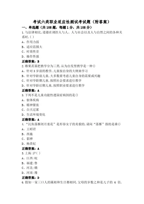 考试六类职业适应性测试考试题(附答案)