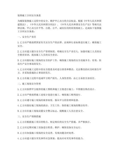 装修施工合同安全条款
