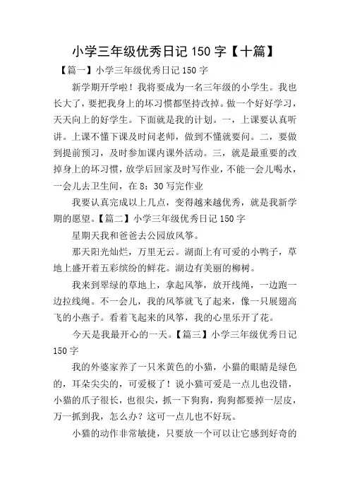 小学三年级优秀日记150字【十篇】